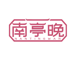 南亭晚 商标图样
