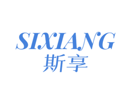 斯享 商标图样