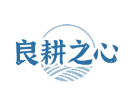 良耕之心 商标图样