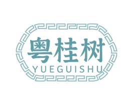 粤桂树 商标图样
