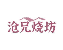 沧兄烧坊 商标图样