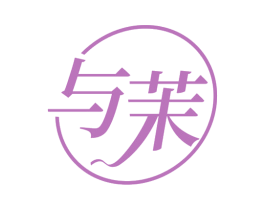 与茉 商标图样