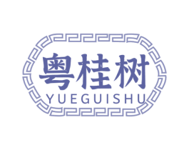 粤桂树 商标图样