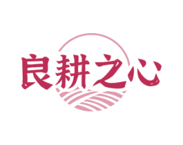 良耕之心 商标图样