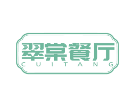 翠棠餐厅 CUITANG 商标图样