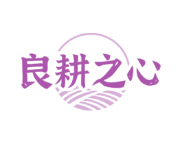 良耕之心 商标图样