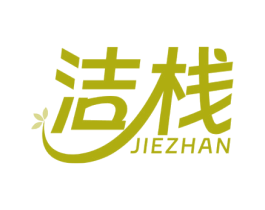 洁栈 商标图样
