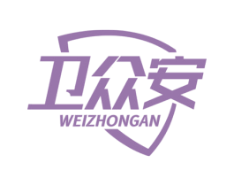 卫众安 商标图样