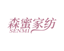 森蜜家纺 SENMI 商标图样