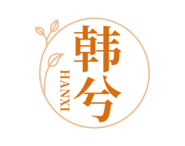 韩兮 商标图样