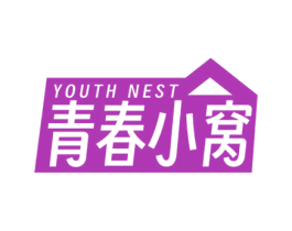 青春小窝 YOUTH NEST 商标图样
