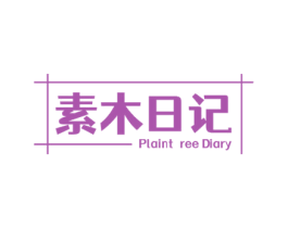 素木日记 PLAINT REE DIARY 商标图样