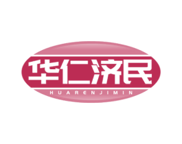华仁济民 商标图样