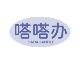 嗒嗒办 DADAHANDLE 商标图样