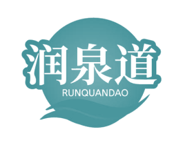润泉道 商标图样