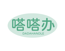 嗒嗒办 DADAHANDLE 商标图样