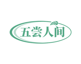五尝人间 商标图样