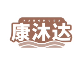 康沐达 商标图样