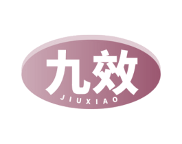 九效 商标图样