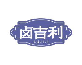 卤吉利 商标图样