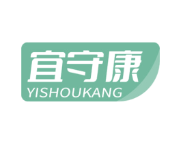 宜守康 商标图样