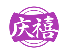 庆禧 商标图样