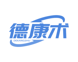 德康术 商标图样