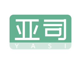 亚司 商标图样