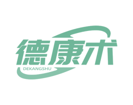 德康术 商标图样