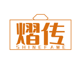 熠传 SHINEFAME 商标图样