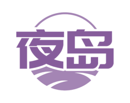 夜岛 商标图样