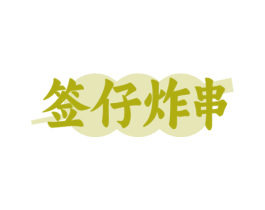 签仔炸串 商标图样