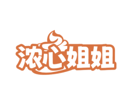 浓心姐姐 商标图样