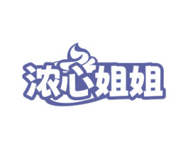 浓心姐姐 商标图样