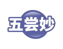 五尝妙 商标图样