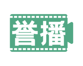 誉播 商标图样