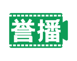 誉播 商标图样