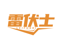 雷伏士 商标图样