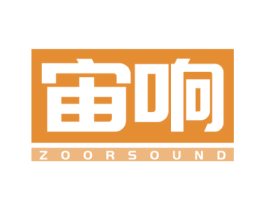 宙响 ZOORSOUND 商标图样