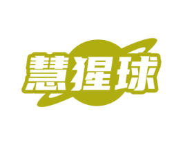 慧猩球 商标图样