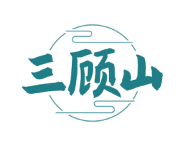 三顾山 商标图样