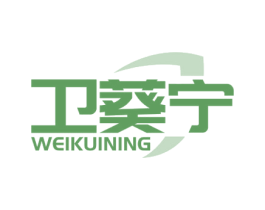 卫葵宁 商标图样