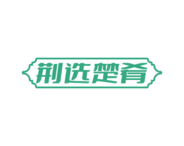 荆选楚肴 商标图样