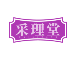 采理堂 商标图样