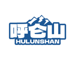 呼仑山 商标图样