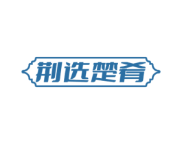 荆选楚肴 商标图样