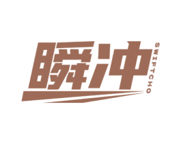 瞬冲 SWIFTCHO 商标图样