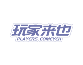 玩家来也 PLAYERS COMEYEH 商标图样