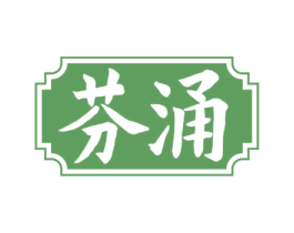 芬涌 商标图样