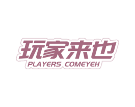玩家来也 PLAYERS COMEYEH 商标图样